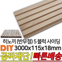히노끼(반무절) 5 블럭 사이딩 3000x115x18mm