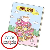 카페 공장, 없음
