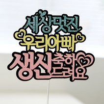 케이크토퍼 생일축하, 05.세젤예우리엄마