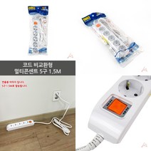 마트498 코드 멀티콘센트 5구 1.5M 대학교기숙사준비물 컴퓨터멀티탭 원룸필수품 절전형멀티탭 멀티탭콘센트 개별