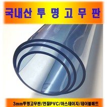 국산 3mm 투명고무판 연질PVC 아스테이지 책상매트, 투명120cm(폭)*3mm(두께)*10cm(길이)