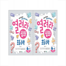 열려라 심화 초등수학 6학년 세트 + 학습노트 증정, 블루무스에듀