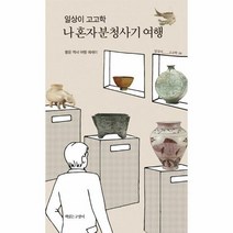 일상이 고고학 나 혼자 분청사기 여행 / 책읽는고양이 / 비닐포장/ 빠른배송 / 사은품, 비닐포장 함