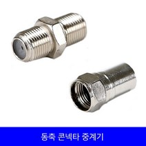 동축콘넥타 중계기 유선 1개 TV선 안테나선잭 5C 동축케이블 연장 유선잭 유선 TV잭