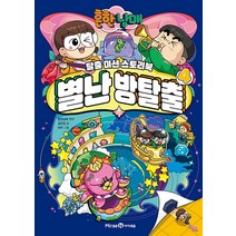 흔한남매 별난 방탈출 4 권 흔남 만화 책, 미래엔아이세움