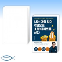 [세트] 월급쟁이 건물주 클레이튼커쇼의 파이프라인 수업 + 나는 대출 없이 0원으로 소형 아파트를 산다 (전2권)