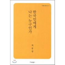 한국인에게 나는 누구인가, 지식산업사, 최봉영 저