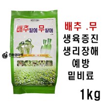 [농팜아그로] 유일 배추밭에무밭에 1kg 배추 무름병 밑비료 속썩음병 생리장해 예방 조피현상 깨알증상 텃밭 배추 영양제 거름, 유일배추밭에무밭에1kg (1봉)