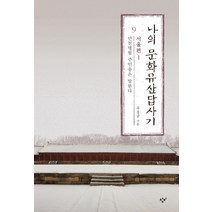추천 나의문화유산답사기서울 인기순위 TOP100 제품