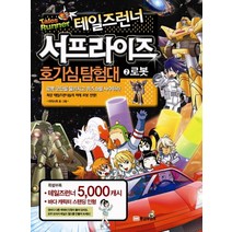 테일즈런너 서프라이즈 호기심탐험대 2: 로봇, 황금부엉이