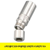 생활건강세제짱 스파크플러그(유니버셜타입) 38 X 58 1EA 자동차용품, 1개, 1개