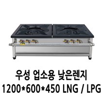 우성 업소용 가스렌지 낮은렌지 1200x600x450 (3열2구)