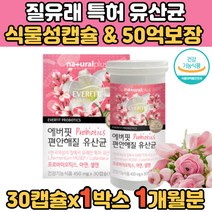 할머니 노인 60대 70대 synbiotics 목넘김 유산균주 40대 식약처인증 유산균 홈쇼핑 아내 프로바이오틱스 probiotics 프리바이오틱스프로바이오틱스 가족 성인 50억 보장균수