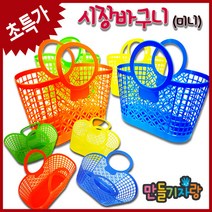 만들기자랑 미니 시장바구니/비닐가방/만들기재료/어린이/놀이, 시장바구니-노랑