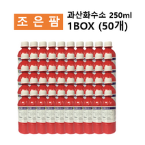 조은팜 소독용 과산화수소 250ml x 50EA (1box) 소독제, 1box