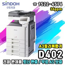 신도리코 D402 A3컬러복합기 중고리퍼, 신도리코D402