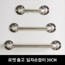 (16시 이전주문 당일출고) 국산 안전손잡이 30 40 50 60 80 100cm 사이즈 장애인안전손잡이 안전바, 30cm
