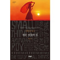 작은 것들의 신, 문학동네, 글: 아룬다티 로이