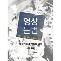 한울아카데미 영상문법 (반양장) +미니수첩제공, 최현주