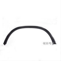 쉐보레 순정품 올란도 프런트 리어 휀더 몰딩 95074313 95074312 95437469 95437470, 1개, 프런트-운전석 95074313
