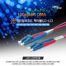 LANSTAR 광점퍼 코드 멀티 LS-OM4-LCLC-MM (1m)