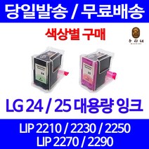 로켓잉크 LG 24 25 대용량 색상별 LIP 2250 2230 2210 2290 LIP2210 오피스 LG25 정품 품질 호환 LIP2250 레이저 프린터, 1개입, LG25 컬러 대용량(표준3배) 호환 잉크