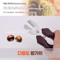 힘찬쇼핑_ 다용도 스테인레스 위생 밤가위 밤칼 밤깍는 기계 밤탈피기 밤요리 생밤 생밤까는가위, 1개