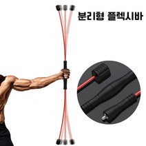 청성기업 분리형 진동 플렉시바 진동 코어 운동 이동과 보관이 편리한 분리형 플렉스바 탄력봉, 분리형 플렉시바(레드)