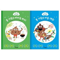 [한솔수북]똥가족의 바비큐파티+미술대회 전2권, 없음