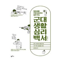 병영생활전문상담관이 알려 주는 군대생활 심리백서, 팜파스, 김현정