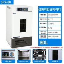 항온항습기 전기 가열 항온 배양기 생화학 금형 실험실 테스트 항습 챔버 조명 인공 기후, C.생화학 인큐베이터 80L