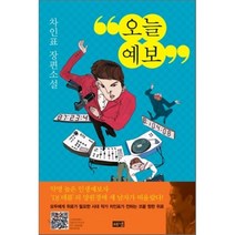 오늘예보, 해냄출판사, 차인표 저