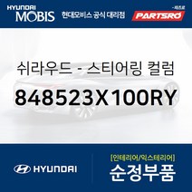 쉬라우드-스티어링 컬럼 하부 (848523X100RY) 아반떼MD 현대모비스 부품몰