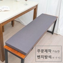 주문 제작 가능한 벤치 방석 면 무지, 그레이