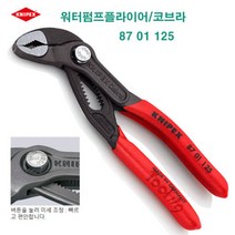 크니펙스 KNIPEX 첼라 워터펌프플라이어 크니픽스 87 01 125