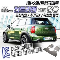 노버블 코일카매트 BMW 미니 컨트리맨 1세대 코일매트 확장형 차량용 차량 자동차매트 (KC인증 SGS인증 통과완료!!), [트렁크매트] 컨트리맨 1세대 2010~2017