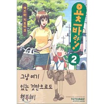 요츠바랑! 2, 대원
