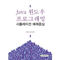 Java 윈도우 프로그래밍:시뮬레이션 예제중심, 지코사이언스