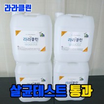 강남내부세차 라라클린 살균수 학원소독 학원방역 어린이집소독 피시방 모텔 병원 세균 세균전해수
