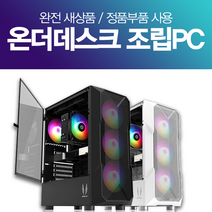 온더데스크 게이밍 조립컴퓨터 조립PC 롤 피파 오버워치2 발로란트 서든 로스트아크 배그 아이온 디아블로 게임용 데스크탑 본체, RAM 8GB추가, 선택2