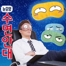 YKX466549수면안대[수면안대]안대/수면안대/캐릭터수면안대/냉온찜질수면안대/여행용수면안대/눈가리개[신광], 아미
