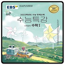 2023대입대비 EBS수능특강 수학1 수1 수특 (2015교육과정) 이비에스