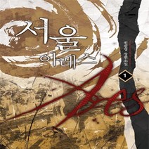 로크미디어 새책-스테이책터 [서울 아레스 1] ---로크미디어-진필명 지음-한국판타지/환상소설-20120225 출간-판형 128x18, 진필명 지음