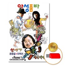 (더지엠)USB_아성품바-정통각설이+배뱅이타령92곡, 다올1 본상품선택
