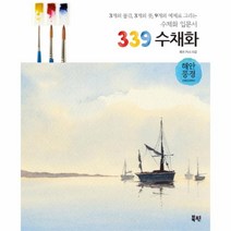 339 수채화(해안풍경)수채화 입문서