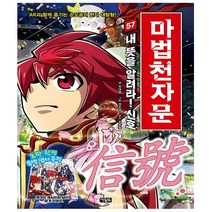 마법천자문 57권 - 내 뜻을 알려라 신호 信號