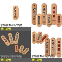 당기세요/미세요/고정문 우드타입 스틸안내판 도어사인 출입문표시 미세요당기세요 출입문표지판 당기시오미시, 당기세요(대)