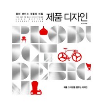 제품 디자인 : 좋아 보이는 것들의 비밀, 단품