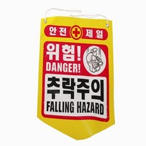 안내판 표지판 추락주의타포린안내개안전: CSGMFH 써밋커머스 빠른배송 +50003454 표지 타포린