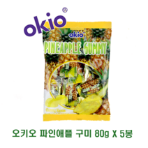 오키오 파인애플 구미 젤리 80g x 5봉, 5개